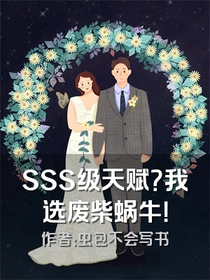 SSS级天赋？我选废柴蜗牛！