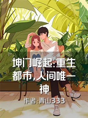 坤门崛起：重生都市，人间唯一神
