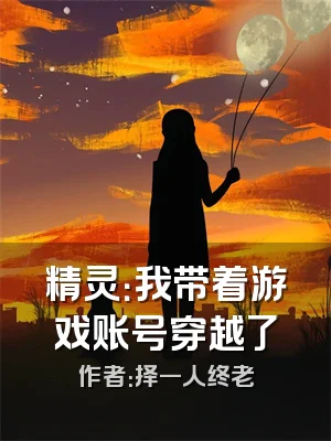 精灵：我带着游戏账号穿越了