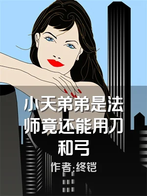 小天弟弟是法师竟还能用刀和弓