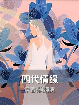 四代情缘