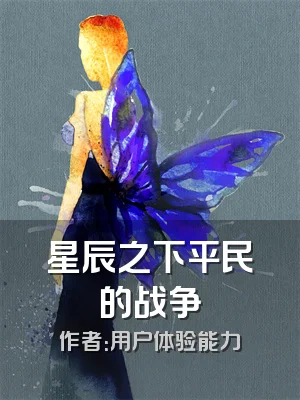 星辰之下平民的战争