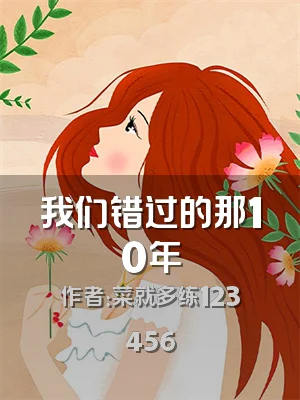 我们错过的那10年