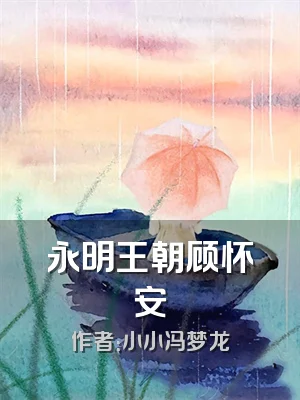 永明王朝顾怀安
