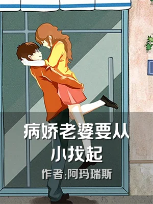 病娇老婆要从小找起