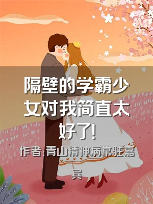 隔壁的学霸少女对我简直太好了！