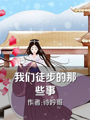 我们徒步的那些事