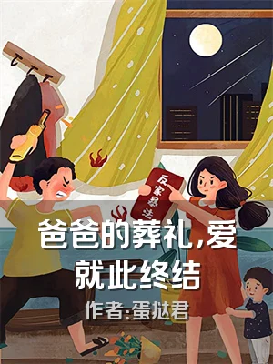 爸爸的葬礼，爱就此终结