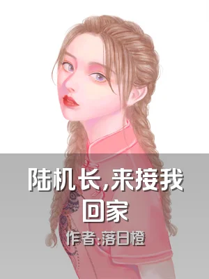 陆机长，来接我回家