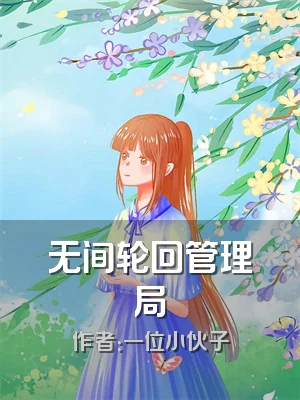 无间轮回管理局