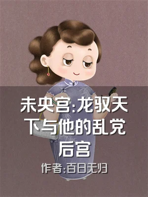 未央宫：龙驭天下与他的乱党后宫