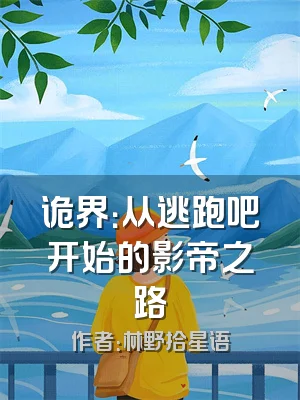 诡界：从逃跑吧开始的影帝之路