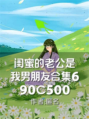 闺蜜的老公是我男朋友合集690C500