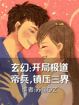 玄幻：开局极道帝兵，镇压三界