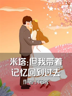 米塔：但我带着记忆回到过去