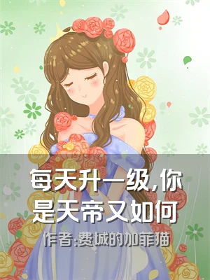 每天升一级，你是天帝又如何