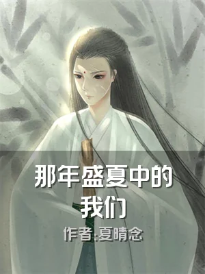那年盛夏中的我们