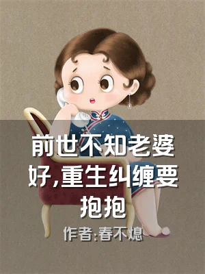 前世不知老婆好，重生纠缠要抱抱