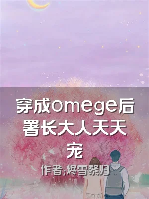 穿成omege后署长大人天天宠