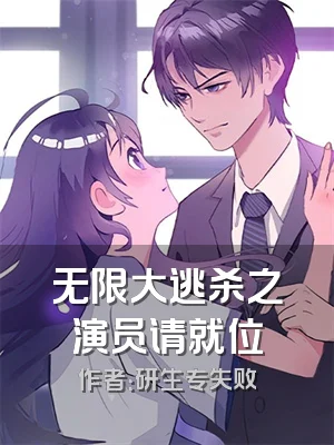 无限大逃杀之演员请就位