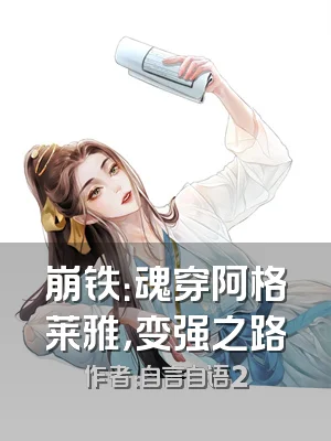 崩铁：魂穿阿格莱雅，变强之路