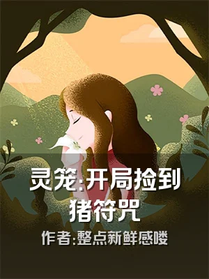 灵笼：开局捡到猪符咒