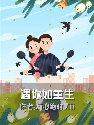 遇你如重生