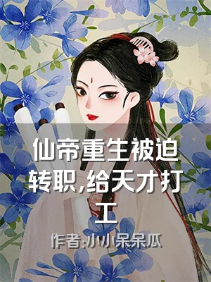 仙帝重生被迫转职，给天才打工