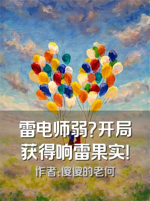 雷电师弱？开局获得响雷果实！