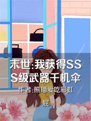 末世：我获得SSS级武器千机伞