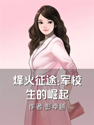 烽火征途：军校生的崛起