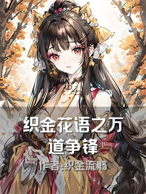织金花语之万道争锋