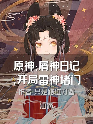 原神：屑神日记，开局雷神堵门