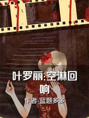 叶罗丽：空淋回响