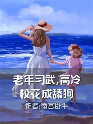 老年习武，高冷校花成舔狗