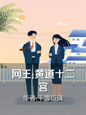 网王：黄道十二宫