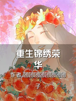 重生锦绣荣华