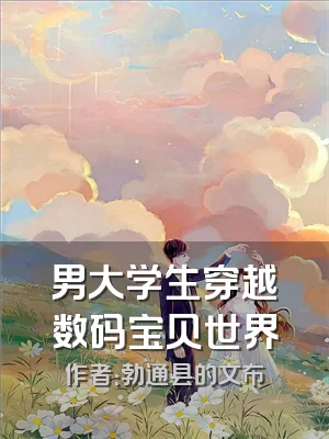 男大学生穿越数码宝贝世界