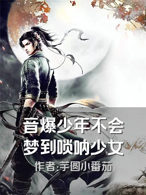 音爆少年不会梦到唢呐少女