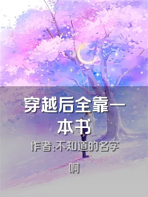 穿越后全靠一本书