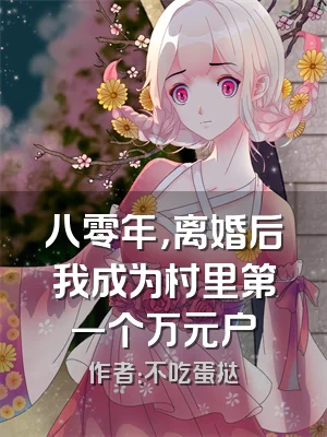 八零年，离婚后我成为村里第一个万元户