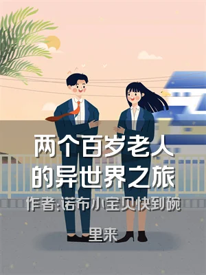 两个百岁老人的异世界之旅
