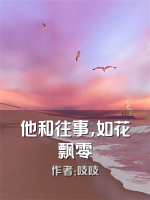他和往事，如花飘零