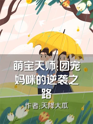 萌宝天师：团宠妈咪的逆袭之路