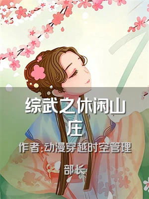 综武之休闲山庄