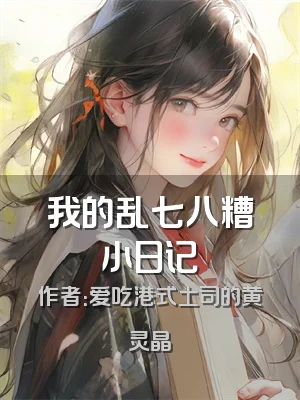 我的乱七八糟小日记