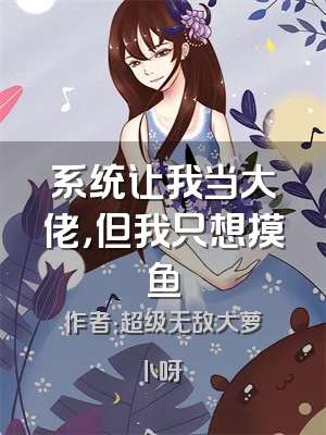 系统让我当大佬，但我只想摸鱼