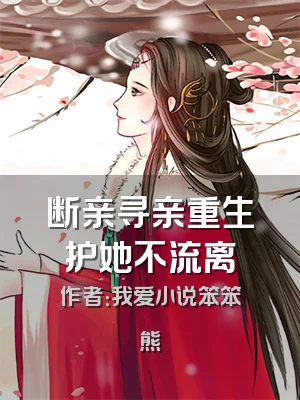 断亲寻亲重生护她不流离
