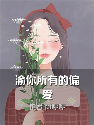 渝你所有的偏爱