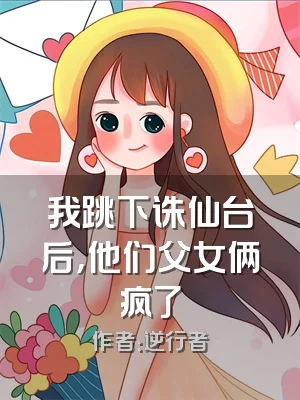 我跳下诛仙台后，他们父女俩疯了